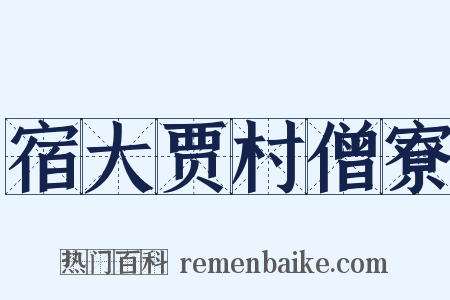 宿大贾村僧寮是什么意思的图片